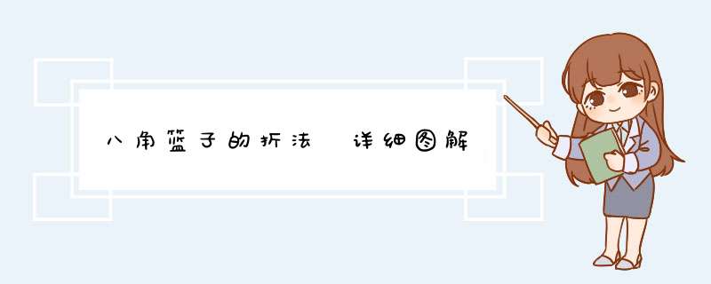 八角篮子的折法 详细图解